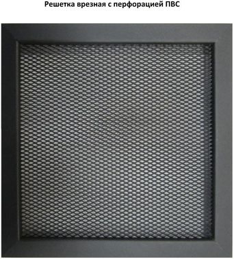 Решетка металлическая с перфорацией ПВС врезная 150*150 Решетка металлическая с перфорацией ПВС врезная 150*150